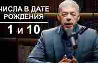 Число 1 и число 10 в дате рождения | Нумеролог Андрей Ткаленко - YouTube