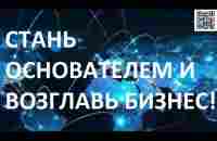 Как стать Основателем и построить крупный международный бизнес в интернет! Тут много денег! - YouTube