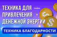 МОЩНАЯ ТЕХНИКА ДЛЯ ПРИВЛЕЧЕНИЯ ДЕНЕЖНОЙ ЭНЕРГИИ. КАК ПРИВЛЕЧЬ ДЕНЬГИ? ЗАКОН ПРИТЯЖЕНИЯ ДЕНЕГ - YouTube