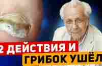 Неумывакин: ЭТОТ ПРОСТОЙ РЕЦЕПТ избавит от ГРИБКА - навсегда! - YouTube