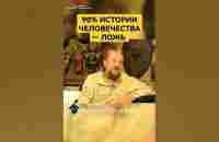 Сколько лжи в мировой истории? #сундаков #крамола #осознание #историядревнегомира #историяруси - YouTube