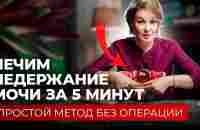 Всего 5 минут и недержание мочи уйдет навсегда! - YouTube