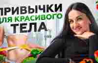 4 привычки стройных и красивых девушек! Без тренировок и диет - YouTube