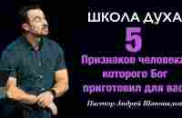 ШКОЛА ДУХА «5 Признаков человека, которого Бог приготовил для вас» Пастор Андрей Шаповалов - YouTube