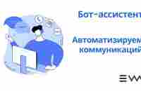 Бот-ассистент. Автоматизируем коммуникаций с EWA. - YouTube