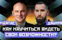 УСПЕШЕН ТОТ, КТО ВИДИТ ВОЗМОЖНОСТИ ВОКРУГ СЕБЯ. КАК НАЧАТЬ ДЕЙСТВОВАТЬ? | ГАНДАПАС Х ДАШКИЕВ - YouTube