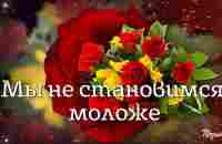 Мы не становимся моложе! Душевные стихи о жизни, красивая музыка - YouTube