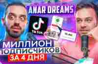 ANAR DREAMS: из долга 15.000.000 в плюс 35 млн. за полгода. ТикТок, крипта, Дубай #ПОДУШАМ - YouTube