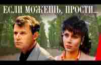 Если можешь, прости 1984, СССР, драма, мелодрама — Видео | ВКонтакте