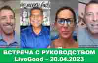 LiveGood - Встреча с основателями компании LiveGood - 20.04.2023 - (Русский перевод робота) - YouTube