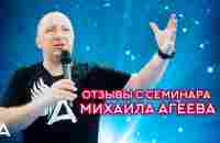 ОТЗЫВЫ С СЕМИНАРА МИХАИЛА АГЕЕВА (Москва, Март 2023) - YouTube