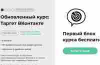 Курс по таргетированной рекламе во ВКонтакте от SMM.school