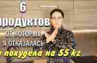 6 Продуктов от которых Я Отказалась Чтобы Похудеть похудела на 55 кг как похудеть мария мироневич - YouTube