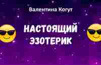 Настоящий Эзотерик! - YouTube