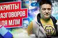 Скрипты разговоров в сетевом бизнесе. Как правильно общаться в МЛМ-бизнесе? - YouTube