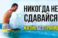 Надежда есть ВСЕГДА. Мотивация от человека без рук и ног. Ник Вуйчич - YouTube