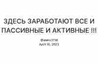 ЗДЕСЬ ЗАРАБОТАЮТ ВСЕ И ПАССИВНЫЕ И АКТИВНЫЕ !!! — Teletype