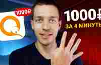 САМЫЕ БЫСТРЫЕ 1000₽ В ВАШЕЙ ЖИЗНИ - ЗАРАБОТОК В ИНТЕРНЕТЕ БЕЗ ВЛОЖЕНИЙ - YouTube