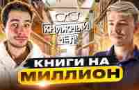 Книги на миллион и счастье. Алексей Корнелюк. Книжный чел #97 - YouTube