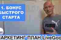 LiveGood - Маркетинг план. 1. Бонус Быстрого Старта. Николай Лобанов - YouTube