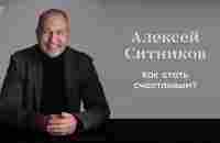 Алексей Ситников. Как быть счастливым? | Диалоги с главредом World Class Magazine - YouTube