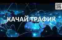 Презентация Новых возможностей получения большого трафика через сервис Глобаксвеб! - YouTube