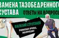 Эндопротезирование или замена тазобедренного сустава | Василий Строганов - YouTube