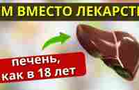 ТОЛЬКО ЭТО сохранит ПЕЧЕНЬ даже в 90 лет. Как восстановить печень без лекарств - YouTube