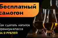 Как сделать бесплатный самогон | Фруктовый самогон из того, что валяется под ногами - YouTube