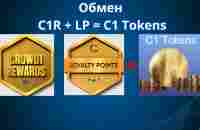 Crowd1 -Обмен C1R и LP на C1 Tokens - YouTube