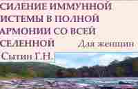 Усиление иммунной системы в полной гармонии со всей вселенной Для женщин Сытин Г.Н. - YouTube