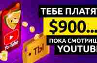 ЗАРАБОТАЙ $900... Смотря YOUTUBE видео!