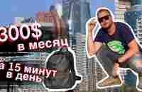 Как зарабатывать 300$ в месяц за 15 минут в день? - YouTube