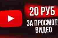 РЕАЛЬНЫЙ ЗАРАБОТОК В ИНТЕРНЕТЕ БЕЗ ВЛОЖЕНИЙ 2023 НА ПРОСМОТРЕ ВИДЕО КАК ЗАРАБОТАТЬ ДЕНЬГИ В ИНТЕРНЕТ - YouTube