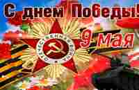 С Днём Великой Победы! ⭐ 9 Мая! 