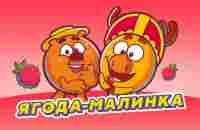 ЛОСЯШ & КОПАТЫЧ - ЯГОДА МАЛИНКА (ХАБИБ ПАРОДИЯ) СМЕШАРИКИ 2D - YouTube