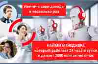 Как в разы увеличит эффективность отдела продаж с помощью голосовых роботов. - YouTube