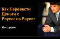 Payeer. Как Перевести Деньги с Payeer на Payeer - YouTube