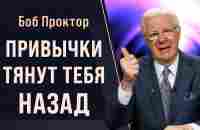 Ваши ДОСТИЖЕНИЯ зависят ОТ ПРИВЫЧЕК и внутренних установок. Зачем менять парадигму: Боб Проктор - YouTube