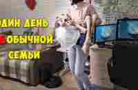 Один день из жизни необычной Семьи / GrishAnya Life - YouTube