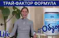 Трансфер Фактор Трай-Фактор Формула / 4Life Transfer Factor Tri-Factor Formula - YouTube