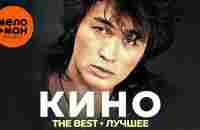 Группа Кино - The Best - Лучшее - YouTube