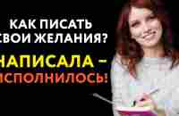 Написала – исполнилось! Почему надо записывать свои желания на бумагу - YouTube