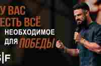 У вас есть всё необходимое для победы - YouTube