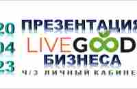 Презентация LIVEGOOD - через кабинет | Возможность получать до 2000$ ни кого не пригласив | 20.04.23 - YouTube