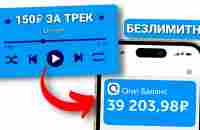 ВЫВОДИ 7300₽ ПОКА ТЕЛЕФОН СЛУШАЕТ МУЗЫКУ - ЗАРАБОТОК В ИНТЕРНЕТЕ БЕЗ ВЛОЖЕНИЙ - YouTube