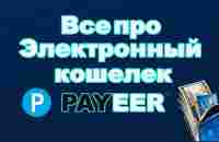 Все о Payeer, регистрация, верификация, вывод, ввод, биржа - YouTube