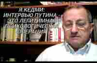 Я.Кедми: В интервью Путин показал Западу другую Россию, которую от них скрывали - YouTube