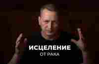 Чудо! Исцеление от рака после молитвы! - YouTube