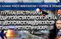 У путіна вистрілили під Луганськом: охорона не допомогла?! | В Тюмені вибухнули всі літаки | PTV.UA - YouTube